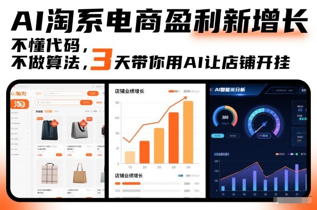 AI淘系电商盈利新增长，不懂代码，不做算法，3天带你用AI让店铺开挂-知创网