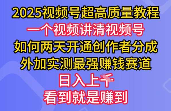 2025视频号超高质量教程，两天开通创作者分成，外加实测最强挣钱赛道，日入多张-知创网