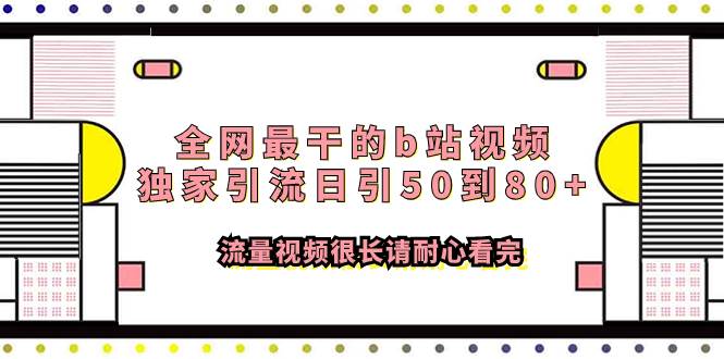 （7858期）全网最干的b站视频独家引流日引50到80+流量视频很长请耐心看完-知创网