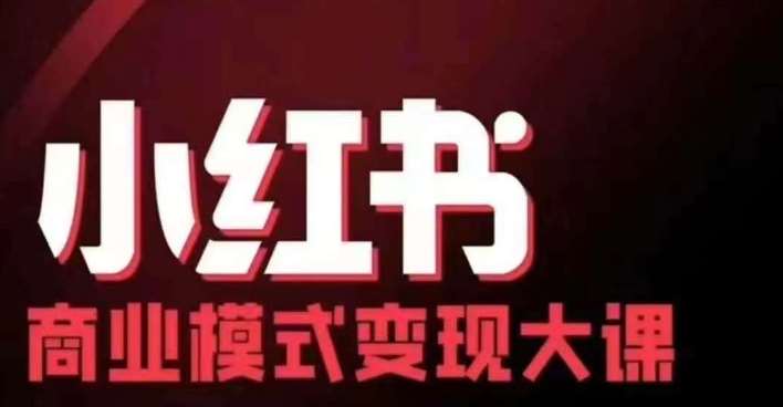 小红书商业模式变现线下大课，11位博主操盘手联合同台分享，录音+字幕-知创网