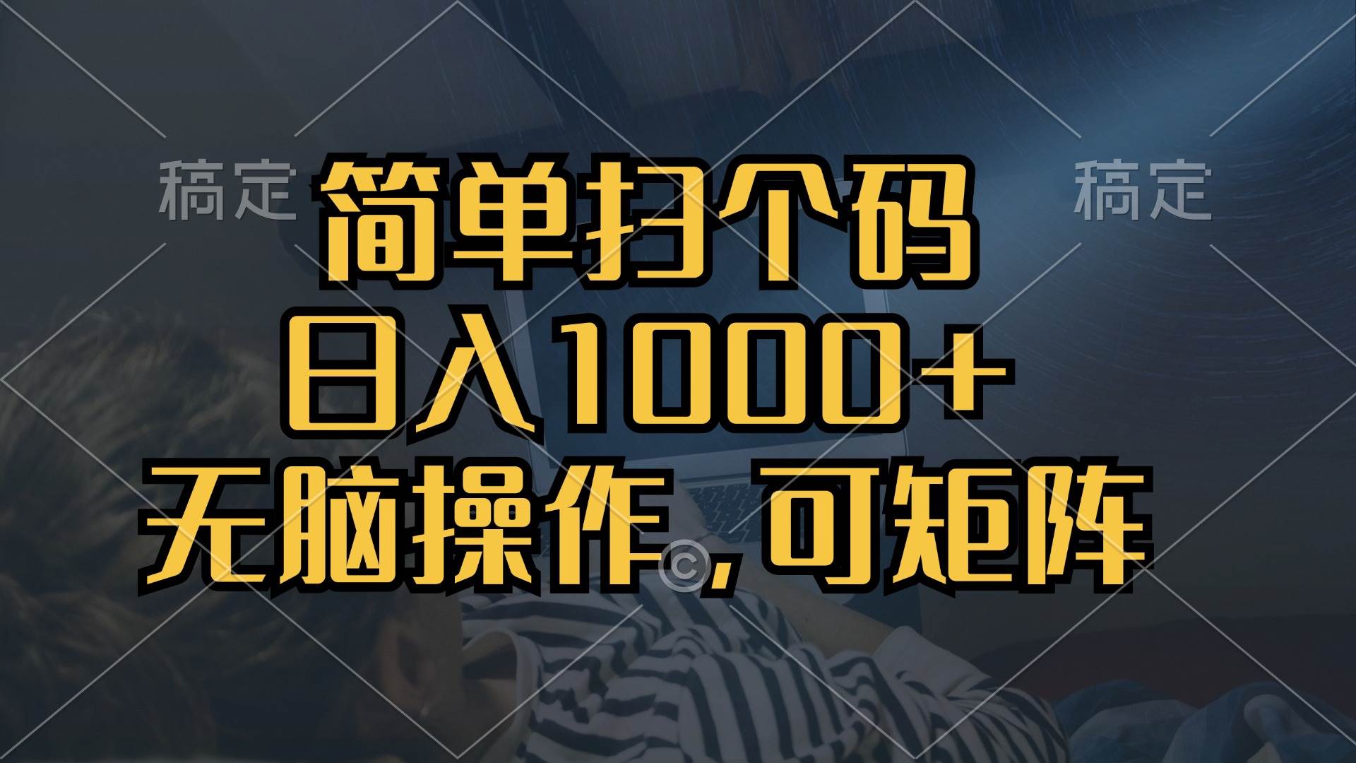（13137期）简单扫个码，日入1000+，单机30，做就有，可矩阵，无脑操作-知创网