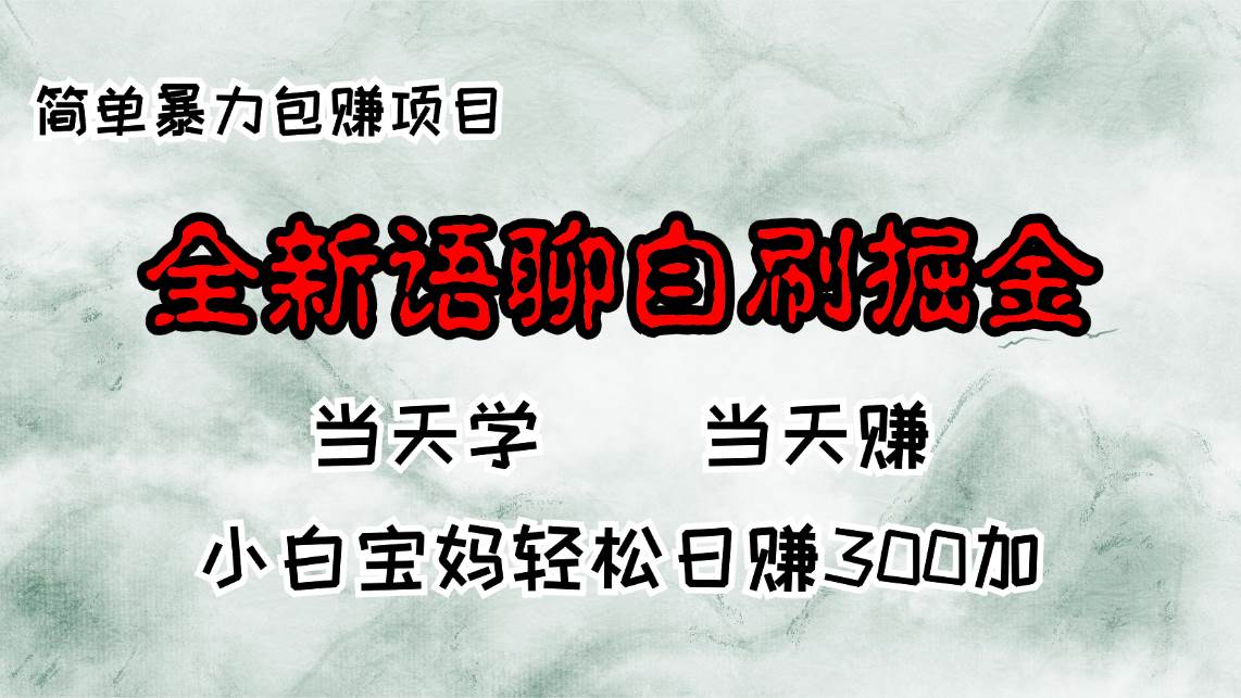 （13083期）全新语聊自刷掘金项目，当天见收益，小白宝妈每日轻松包赚300+-知创网
