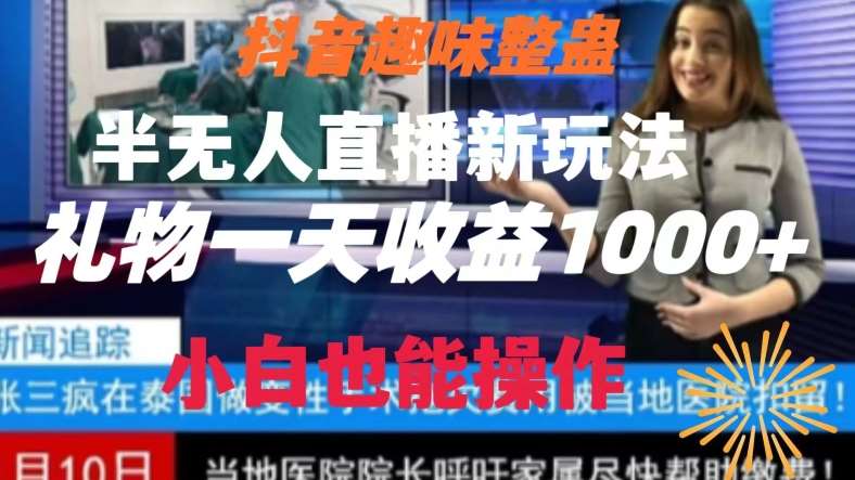 抖音趣味整蛊半无人直播新玩法,礼物收益一天1000+小白也能操作【揭秘】-知创网