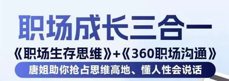 职场生存思维+360职场沟通,助你抢占思维高地,懂人性会说话-知创网
