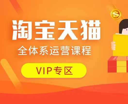 淘宝天猫全体系运营课程：店铺全系运营、动销玩法、付费推广、流量提升、擦边球玩法等等-知创网
