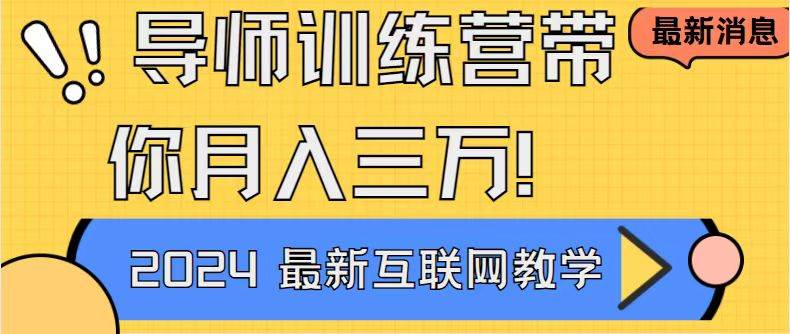 （8653期）导师训练营互联网最牛逼的项目没有之一，新手小白必学，月入2万+轻轻松…-知创网