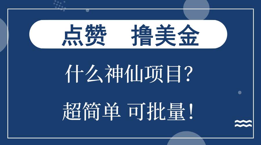 (13166期)点赞就能撸美金?什么神仙项目?单号一会狂撸300+,不动脑,只动手,可...-知创网