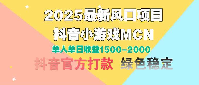 （14625期）2025最新风口项目 抖音小游戏MCN 单人单日收益1500-2000+-知创网