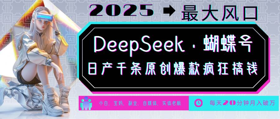 DeepSeek+蝴蝶号  中老年金主最爱 国学/心理学/养生/疗愈/情感/育儿/宠物各种赛道-知创网