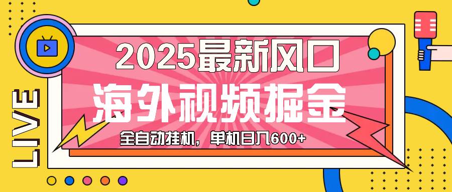 (13649期)最近风口,海外视频掘金,看海外视频广告 ,轻轻松松日入600+-知创网