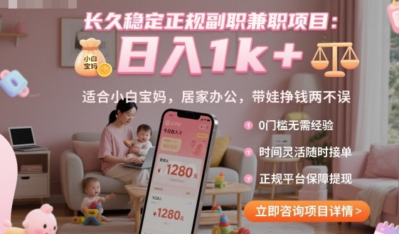 长久稳定正规副职兼职项目，日入1k+，适合小白宝妈，居家办公，带娃挣钱两不误【揭秘】-知创网