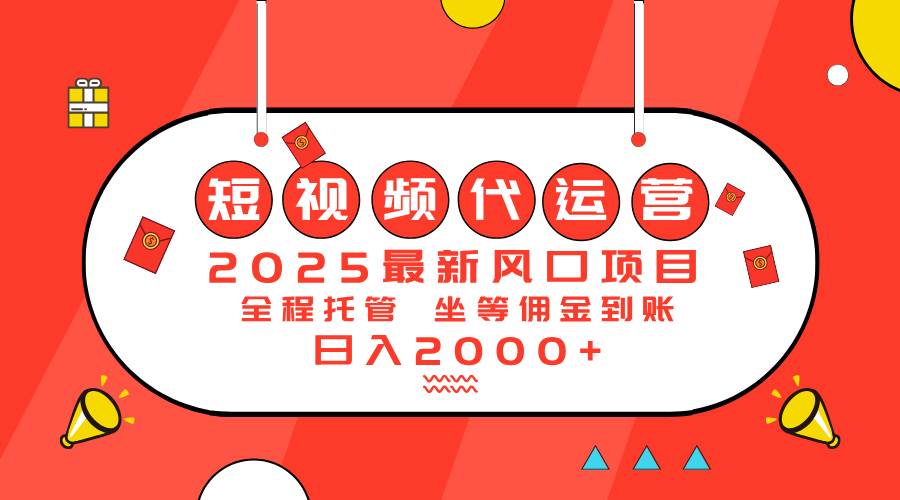 （14377期）2025最新风口项目：短视频代运营日入2000＋-知创网