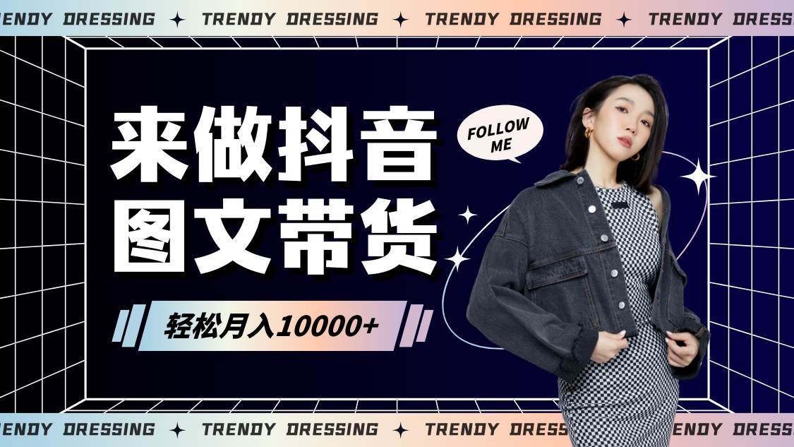 2024高效图文带货快速起号，小白日收入也能1000+-知创网