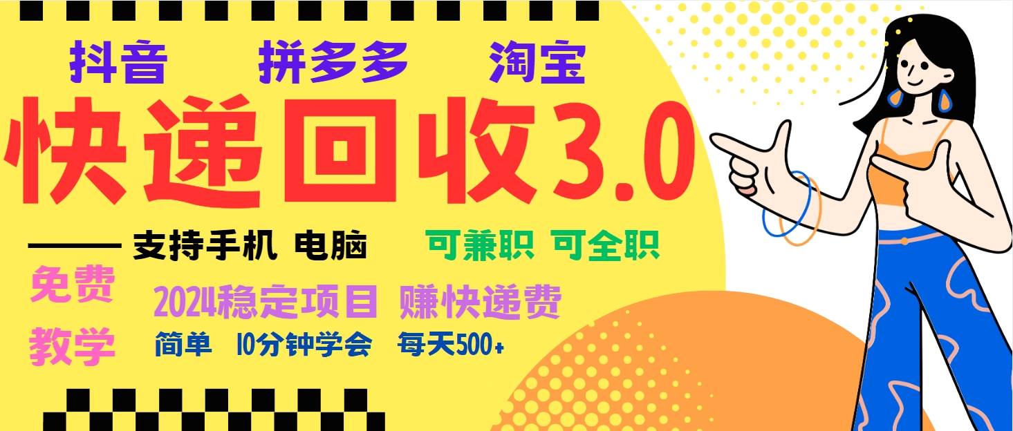 (13360期)暴利快递回收项目,多重收益玩法,新手小白也能月入5000+!可无...-知创网