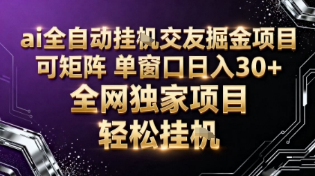 AI全自动聊天交友掘金项目，批量可矩阵，单窗口收益轻松30+【揭秘】-知创网