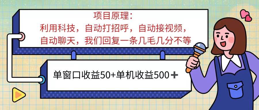 （11722期）ai语聊，单窗口收益50+，单机收益500+，无脑挂机无脑干！！！-知创网