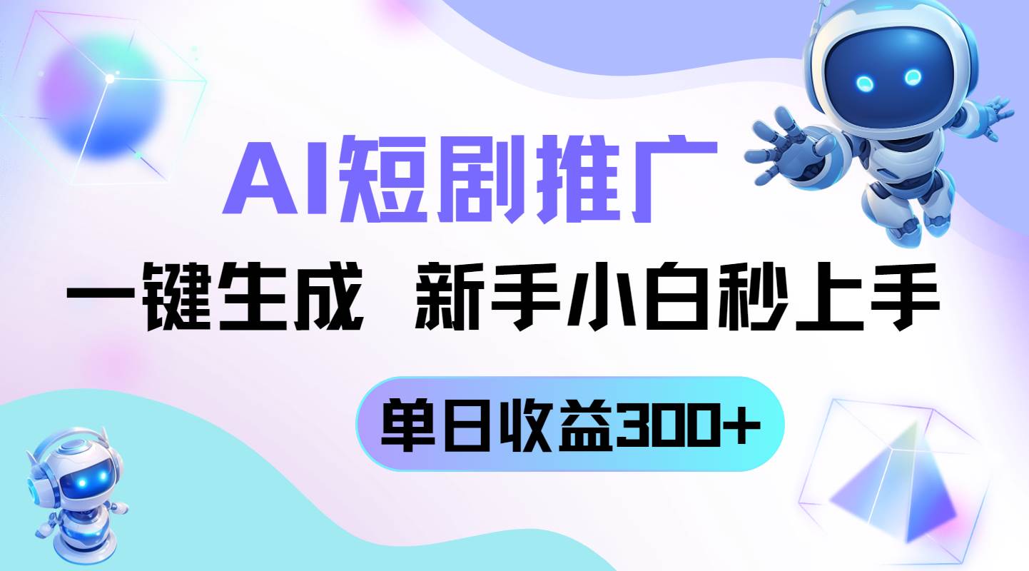 （14490期）短剧推广新玩法，AI一键生成，新手小白秒上手，单日收益300+-知创网