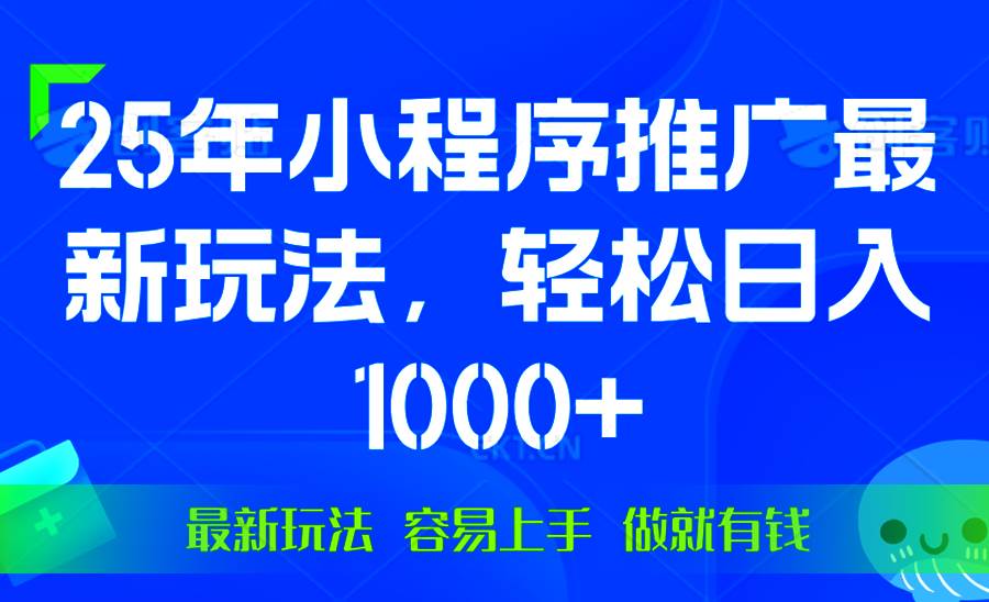 （13951期）25年微信小程序推广最新玩法，轻松日入1000+，操作简单 做就有收益-知创网