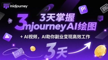 3天掌握midjourneyAI绘图+AI视频，AI助你副业变现高效工作-知创网
