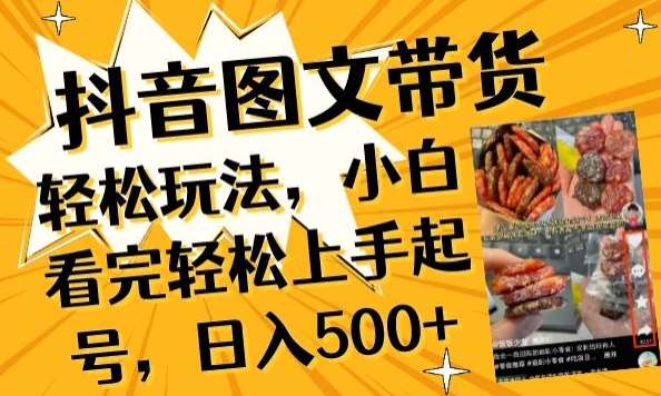 抖音图文带货已过时?那你不如仔细看看这个，小白看完轻松上手起号，日入500+不是梦【揭秘】-知创网