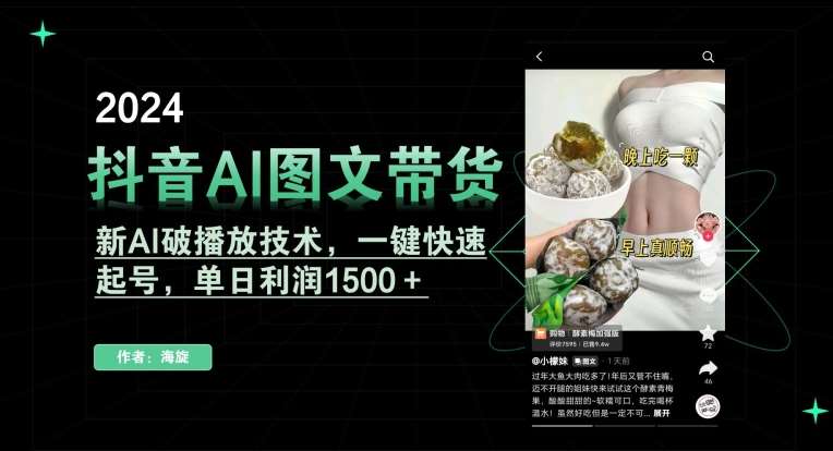 抖音AI图文带货,新AI破播放技术,一键快速起号,单日利润1500+【揭秘】-知创网