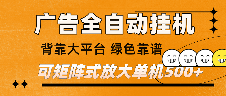 广告全自动挂机 单机单日500+ 矩阵放大 背靠大平台 绿色稳定 新手小白轻松玩转-知创网