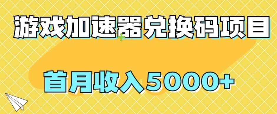 【全网首发】游戏加速器兑换码项目,首月收入5000+【揭秘】-知创网