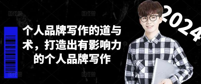 个人品牌写作的道与术，打造出有影响力的个人品牌写作-知创网