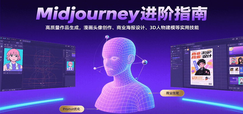 Midjourney进阶指南：高质量作品生成，漫画头像创作、商业海报设计、3D人物建模等-知创网