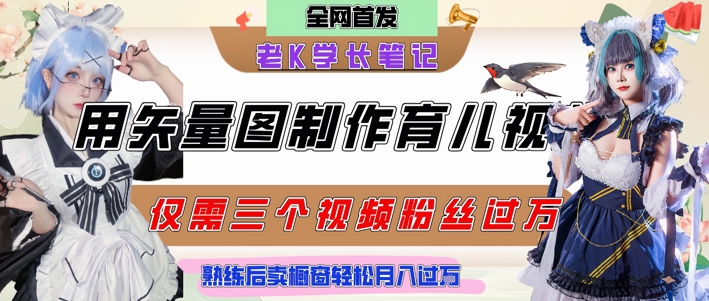 用矢量图制作育儿知识，条条爆款，每条点赞破万，实操仅需10分钟，卖育儿资料轻松月入过1W-知创网