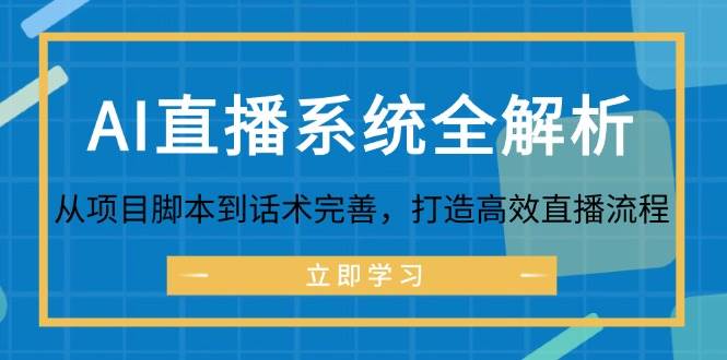 AI直播系统全解析：从项目脚本到话术完善，打造高效直播流程-知创网