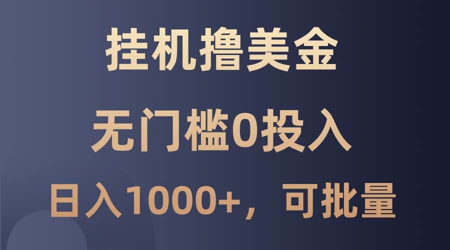 最新挂机撸美金项目，无门槛0投入，单日可达1000+，可批量复制-知创网