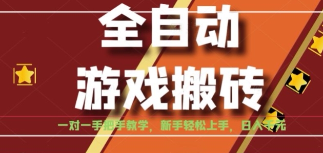 全自动游戏搬砖，日入1K，全程陪跑教学长期可做，小白轻松上手操作的稳定项目【揭秘】-知创网