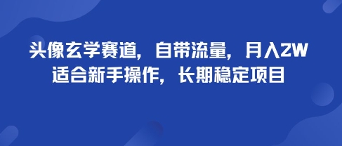 头像玄学赛道，自带流量，月入2W，适合新手操作，长期稳定项目-知创网