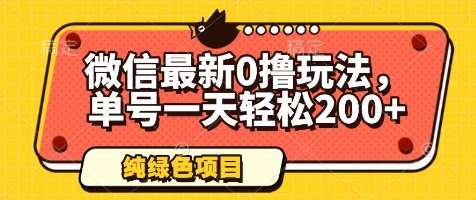微信最新0撸玩法,单号一天轻松200+,绿色不违规【揭秘】-知创网
