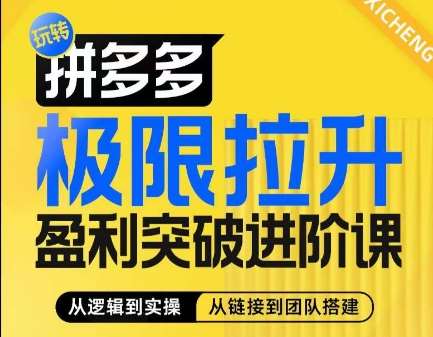 拼多多极限拉升盈利突破进阶课，​从算法到玩法，从玩法到团队搭建，体系化系统性帮助商家实现利润提升-知创网