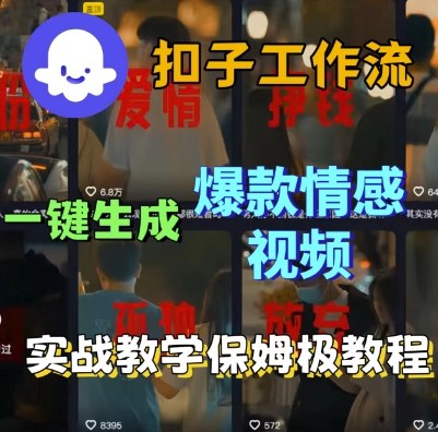 Coze扣子工作流一键生成爆款情感短视频,保姆级实战搭建教学-知创网