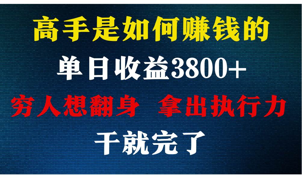 高手是如何赚钱的，每天收益3800+，你不知道的秘密，小白上手快，月收益12W+-知创网
