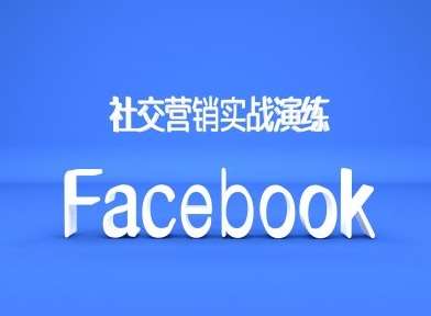 Facebook社交营销实战演练，外贸人绝对不能错过的营销推广平台-知创网