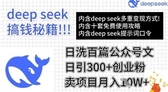 用DeepSeek日洗百篇公众号文章，轻松日引300+创业粉，卖项目月入1w+-知创网