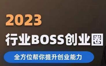 2023婚恋BOSS创业圈，全方位帮你提升创业能力-知创网