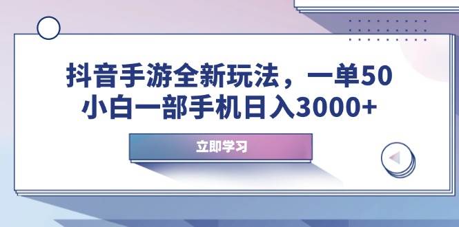 （14007期）抖音手游全新玩法，一单50，小白一部手机日入3000+-知创网