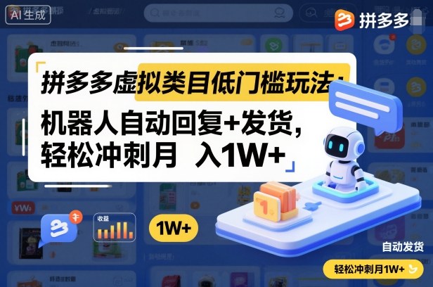 拼多多虚拟类目低门槛玩法：机器人自动回复+发货，轻松冲刺月入1W+-知创网