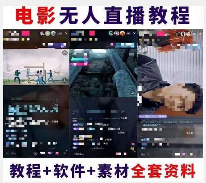 图片[2]-抖音快手电影无人直播教程：一场直播收益6000+睡觉也能赚(教程+软件)【揭秘】-知创网