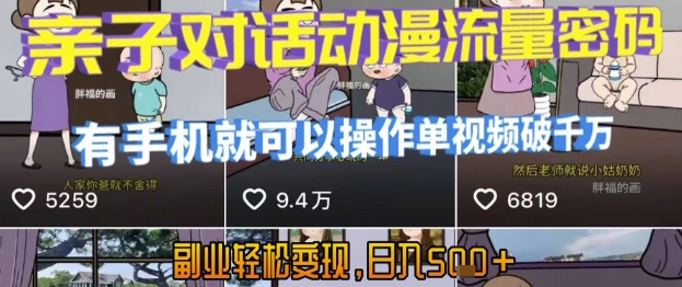 AI引爆短视频，亲子对话动漫流量密码，有手机就可以操作，单视频破千万播放，副业轻松变现，日入5张【揭秘】-知创网