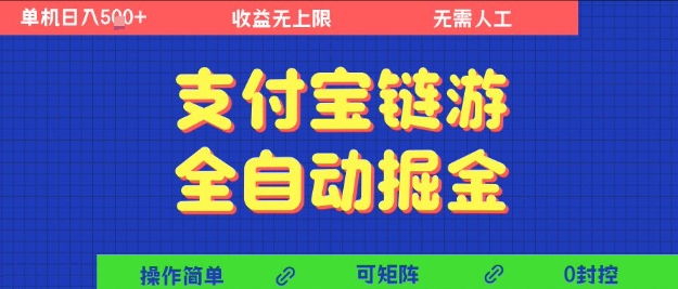 支付宝链游全自动掘金，无需人工，矩阵操作，单机日入5张+【揭秘】-知创网