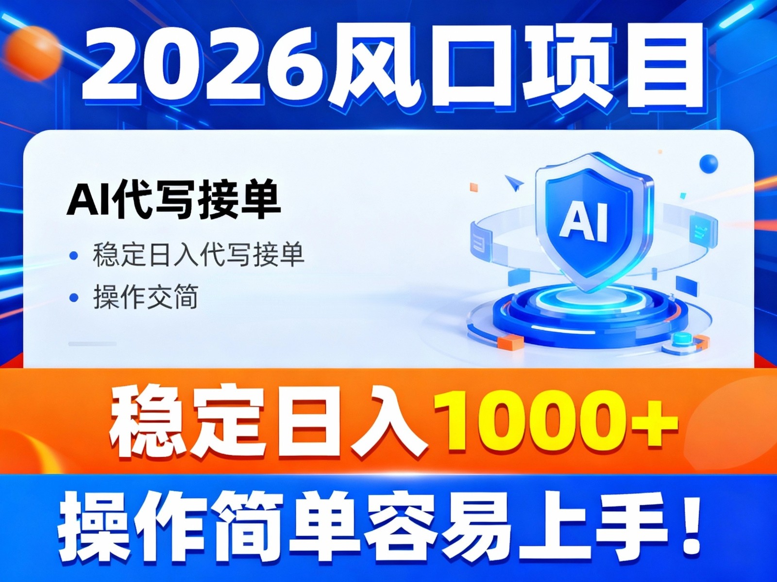2026风口项目,提供接单渠道,AI代写接单,稳定日入1000+,操作简单容易上手-知创网