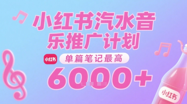 汽水音乐推广计划，无门槛，0粉丝可做，通过小红书发布笔记，单篇笔记最高收益6k+-知创网