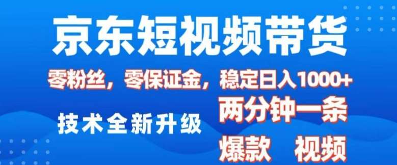 京东短视频带货,2025火爆项目,0粉丝,0保证金,操作简单,2分钟一条原创视频,日入1k【揭秘】-知创网