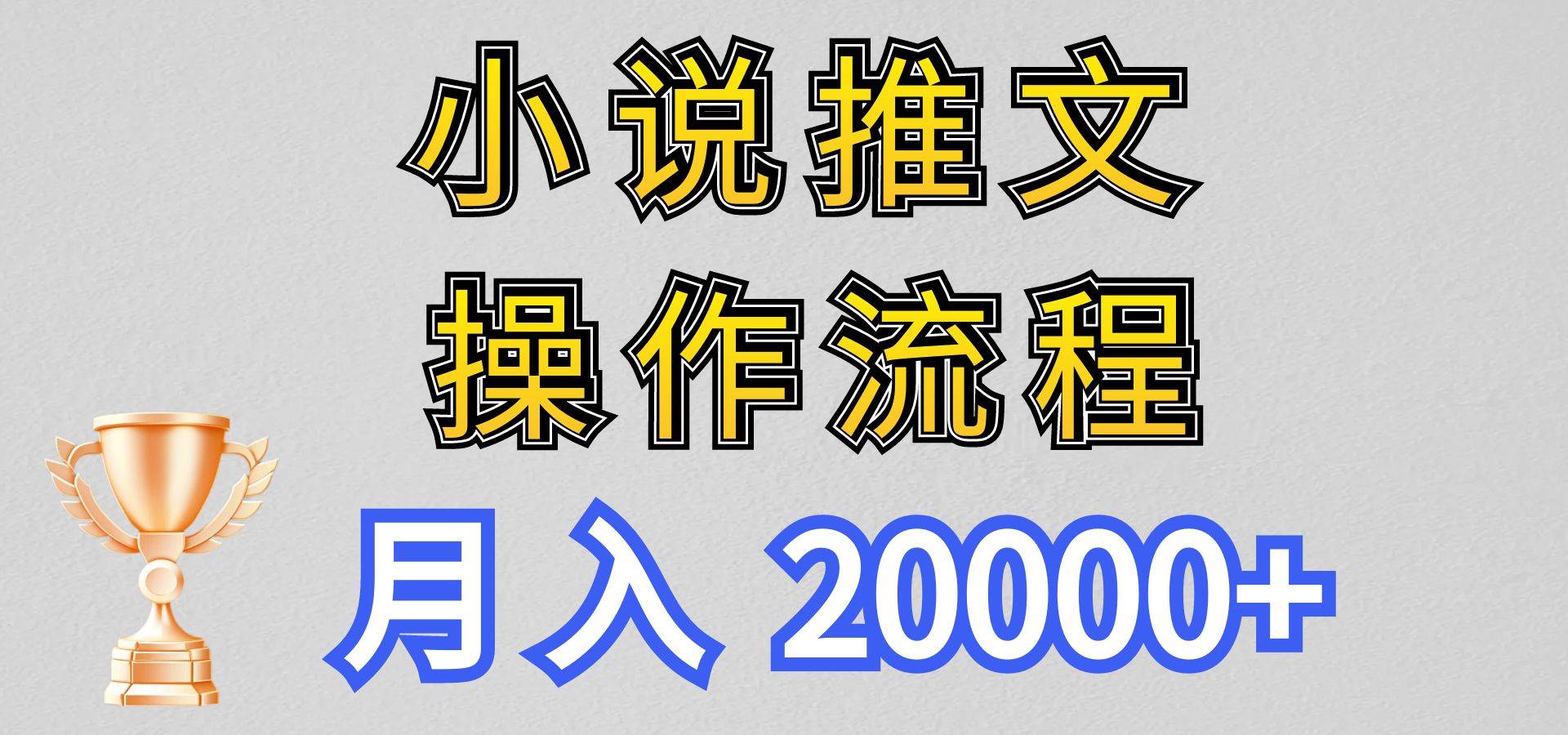 小说推文项目新玩法操作全流程，月入20000+，门槛低非常适合新手-知创网